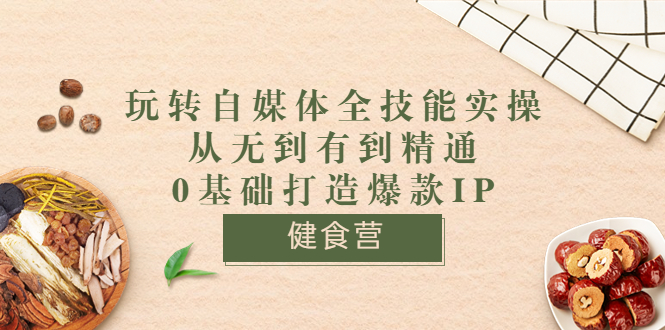 【副业项目3846期】玩转自媒体全技能实操：怎样做美食健康自媒体号-万图副业网