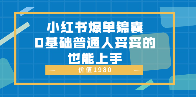 【副业项目3848期】小红书矩阵号怎么做，小红书关键字排名优化-万图副业网