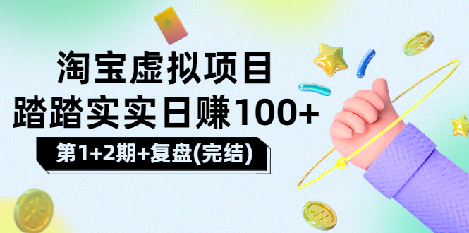 【副业项目3851期】淘宝虚拟项目，日赚100，躺赚副业（第1+2期+复盘）-万图副业网