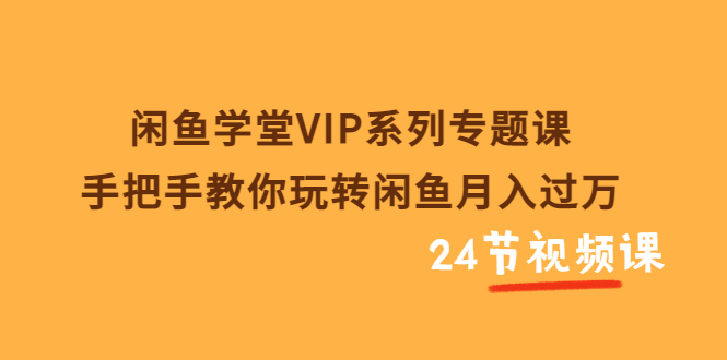 【副业项目3856期】闲鱼学堂VIP系列专题课：手把手教你做闲鱼赚钱，闲鱼避免违规技巧-万图副业网