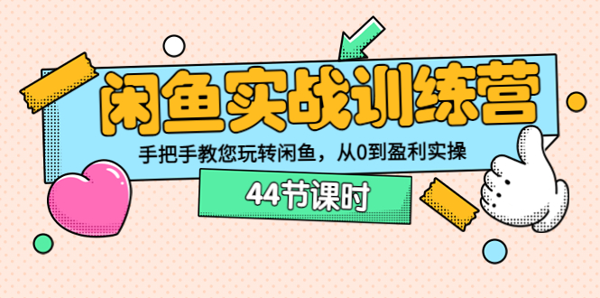 【副业项目3862期】闲鱼实战训练营：闲鱼运营教程，手把手教您玩转闲鱼-万图副业网