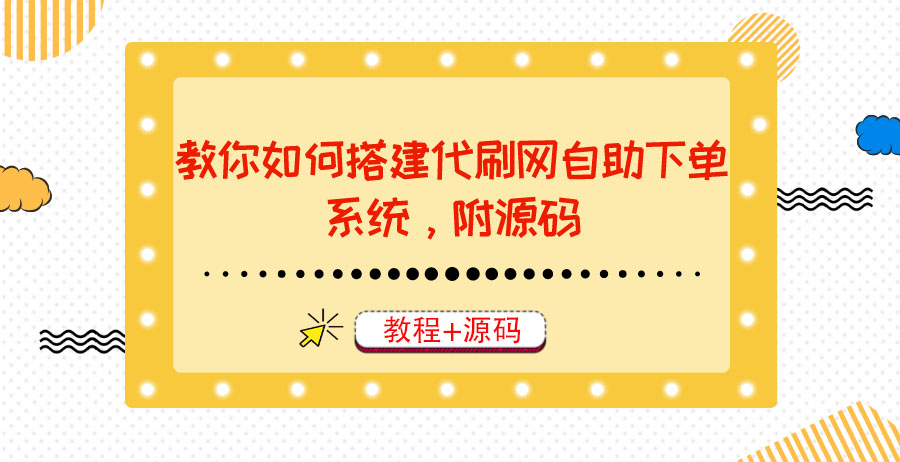 【副业项目3866期】代刷网自助下单系统搭建教程，代刷网自助下单系统模板源码下载-万图副业网