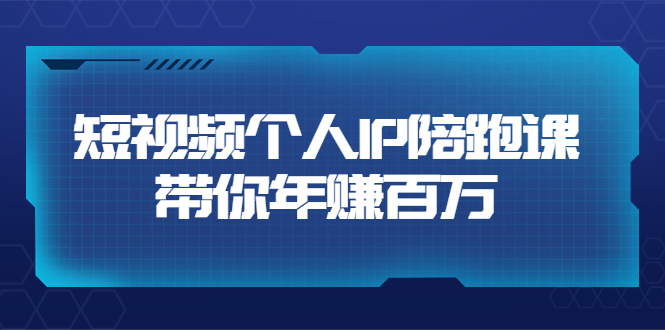 【副业项目3867期】高有才·短视频个人IP：年赚百万陪跑课，短视频自学教程-万图副业网