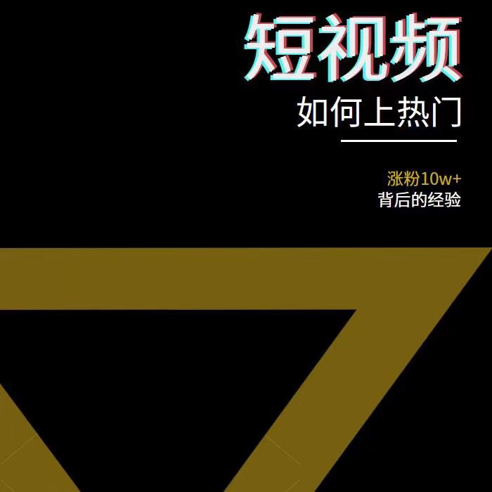 图片[3]-【副业项目3868期】2022年新版短视频如何上热门实操运营思路，上热门的方法技巧-万图副业网