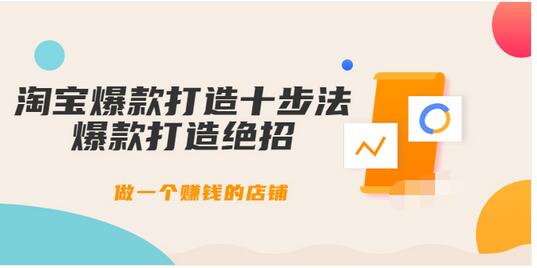 【副业项目3888期】幕思城-淘宝爆款打造十步法：淘宝爆款打造流程，做一个赚钱的店铺-万图副业网