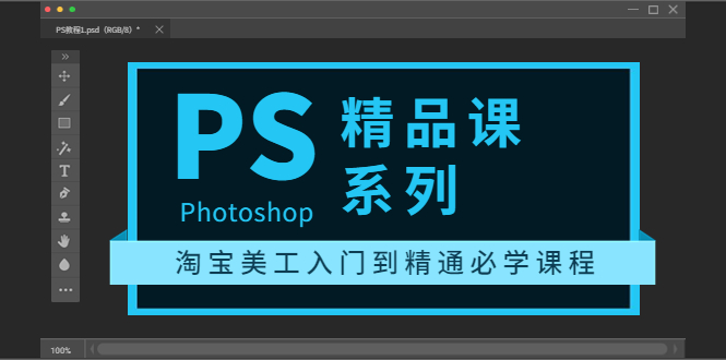 【副业项目3892期】photoshop精品课系列：淘宝美工入门到精通必学课程（ps全套视频教程）-万图副业网