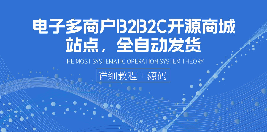 【副业项目3905期】电子多商户B2B2C开源商城网站搭建教程，全自动发货 可卖虚拟产品（教程+源码）-万图副业网