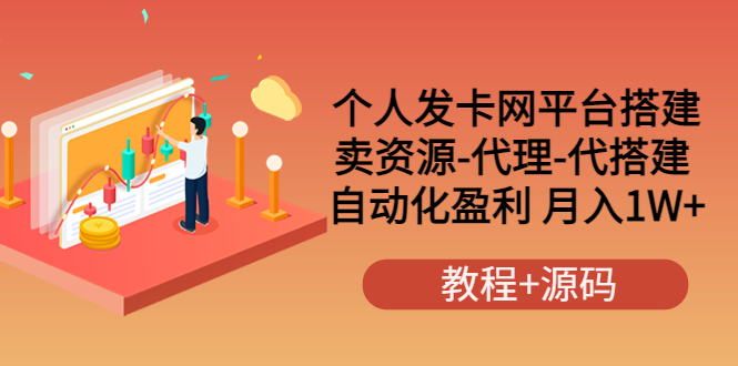 【副业项目3906期】个人发卡网平台搭建，卖资源-代理-代搭建 自动化盈利 月入1W+（教程+源码）-万图副业网