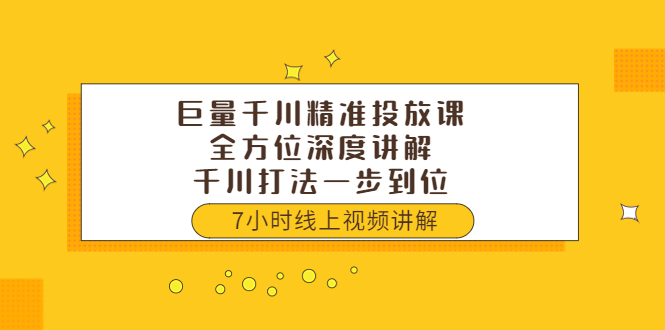 【副业项目3907期】巨量千川精准投放课：全方位深度讲解，千川打法一步到位（价值3980）-万图副业网