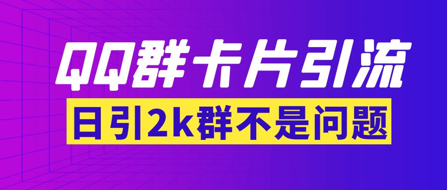 【副业项目3912期】QQ群最新卡片引流技术，日引2000人(群发软件+教程)-万图副业网