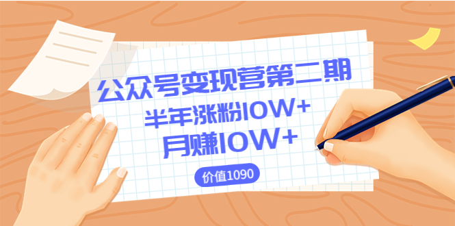 【副业项目3926期】陈舟公众号变现营第二期：0成本日涨粉1000+让你月赚10W+-万图副业网