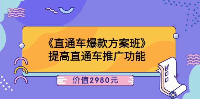 【副业项目3932期】爱上黄昏《电商直通车爆款方案班》：怎么玩直通车最赚钱-万图副业网