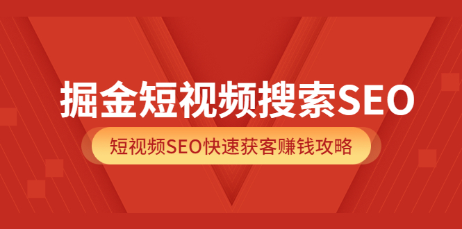 【副业项目3938期】掘金短视频搜索SEO，短视频SEO快速获客赚钱攻略-万图副业网