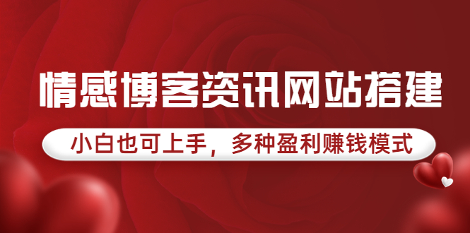 【副业项目3949期】情感博客资讯网站搭建教程，小白也可上手，多种盈利赚钱模式（教程+源码）-万图副业网