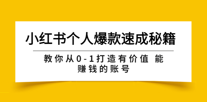 【副业项目3954期】小红书个人爆款速成秘籍 教你从0-1打造有价值 能赚钱的账号-万图副业网