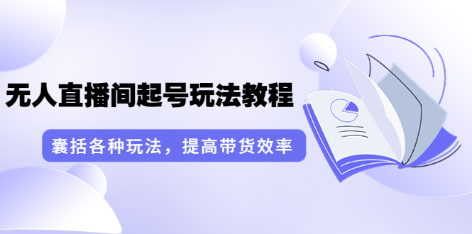 【副业项目3960期】言团队·无人直播间起号玩法教程：囊括各种玩法，提高带货效率（17节课）-万图副业网