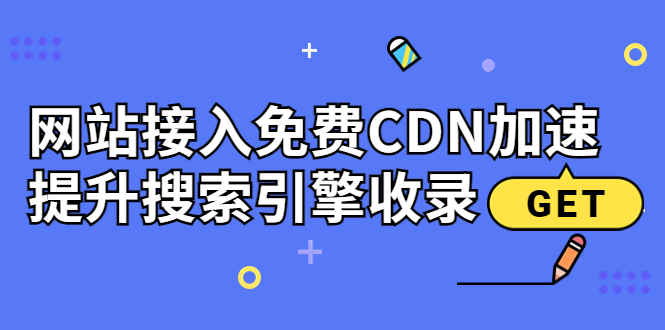 【副业项目3962期】新手站长seo教程：网站接入免费CDN加速，怎样提升搜索引擎收录-万图副业网