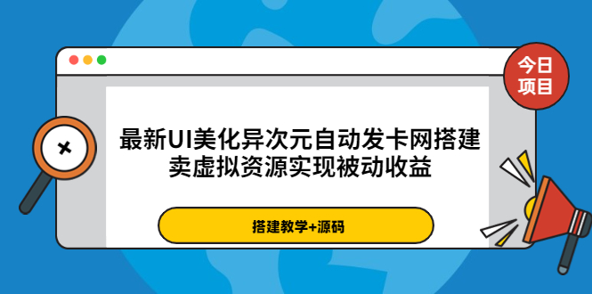 【副业项目3972期】最新UI美化异次元自动发卡网搭建教程，卖虚拟资源实现被动收益（源码+教程）-万图副业网