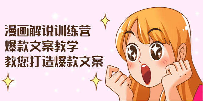 【副业项目3975期】漫画解说训练营：爆款文案教学，教您怎样写出爆款文案（文案课+剪辑课）-万图副业网