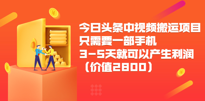 【副业项目3978期】今日头条中视频搬运项目，只需要一部手机3-5天就可以产生利润（价值2800）-万图副业网