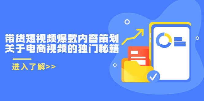 【副业项目3985期】带货短视频爆款内容策划，关于电商视频的独门秘籍（价值499元）-万图副业网