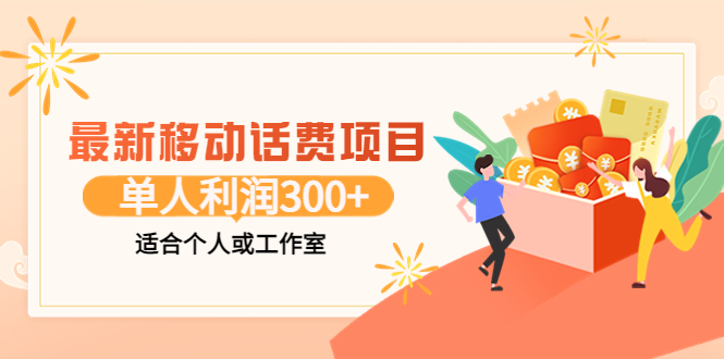 【副业项目3992期】最新移动话费项目：利用咸鱼接单，单人利润300+适合个人或工作室-万图副业网