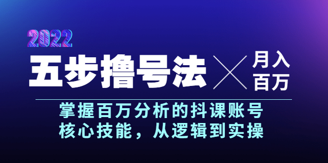 【副业项目4001期】五步撸号法，掌握百万分析的抖课账号核心技能，从逻辑到实操，月入百万级-万图副业网