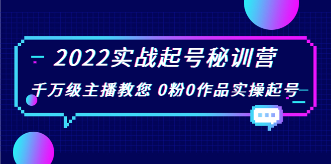 【副业项目4002期】2022实战起号秘训营，千万级主播教您 0粉0作品实操起号-万图副业网