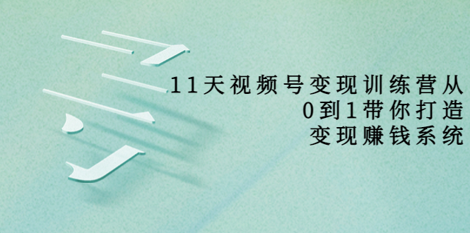 【副业项目4003期】11天视频号变现训练营，从0到1打造变现赚钱系统-万图副业网