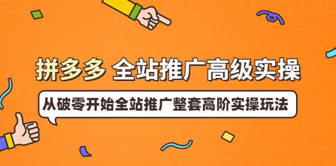 【副业项目4007期】拼多多全站推广高级实操：从破零开始全站推广整套高阶实操玩法-万图副业网