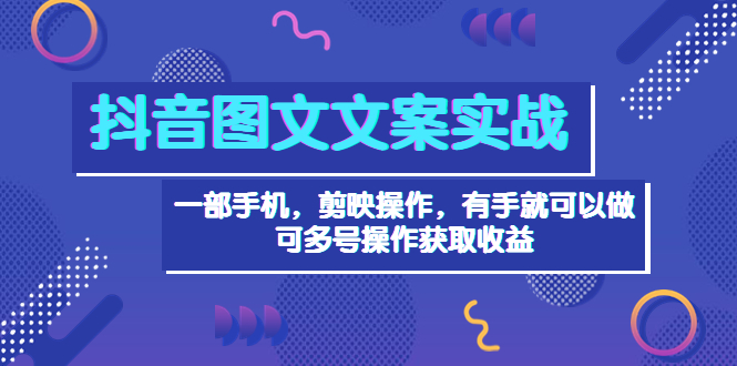 【副业项目4010期】抖音图文毒文案实战：一部手机 剪映操作 有手就能做，单号日入几十 可多号-万图副业网