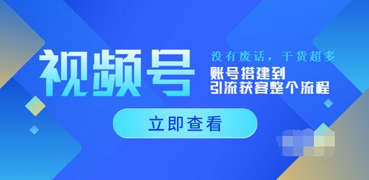 【副业项目4017期】视频号新手必学课：账号搭建到引流获客整个流程-万图副业网