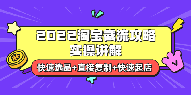 【副业项目4024期】2022淘宝截流攻略实操讲解：快速选品+直接复制+快速起店-万图副业网