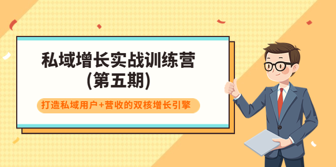 【副业项目4033期】私域增长实战训练营(第五期)，打造私域用户+营收的双核增长引擎-万图副业网