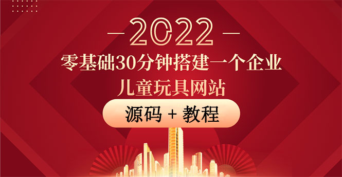 【副业项目4047期】企业儿童玩具网站搭建教程：助力传统企业开拓线上销售(附源码)-万图副业网