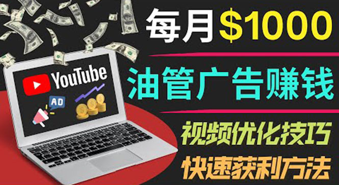 【副业项目4048期】YouTube广告赚钱项目：只需发布视频就有收入，月入过万的副业推荐-万图副业网