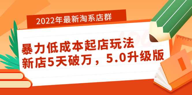 【副业项目4050期】2022年最新淘系店群暴力低成本起店玩法：新店5天破万，5.0升级版-万图副业网