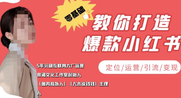 【副业项目4052期】小红书自媒体怎么做，零基础教你打造爆款小红书（定位/运营/引流/变现）-万图副业网