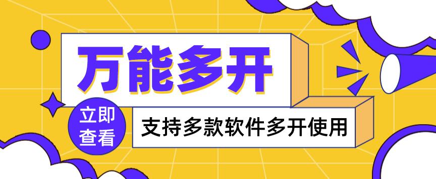 【副业项目4054期】，支持多款软件多开，操作简单，绿色稳定-万图副业网