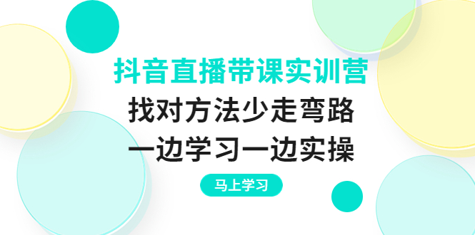 【副业项目4069期】抖音直播带课实训营：直播禁忌话术，直播互动的关键技巧-万图副业网