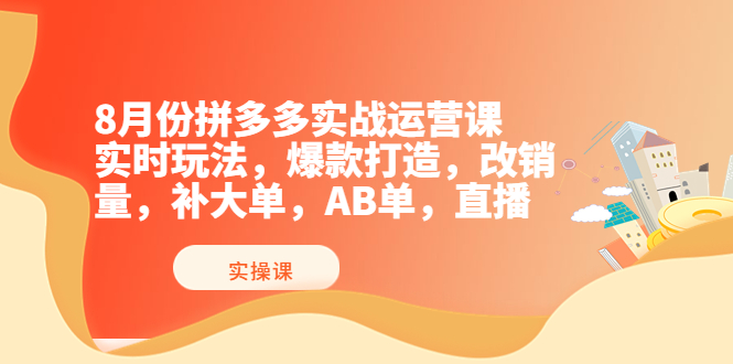 【副业项目4075期】拼多多实战运营课，实时玩法，爆款打造，改销量，补大单，AB单，直播-万图副业网