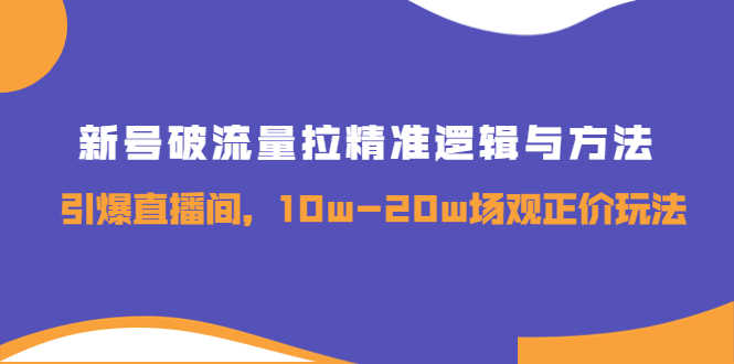 【副业项目4076期】新号破流量拉精准逻辑与方法，怎样引爆直播间，10w-20w场观正价玩法-万图副业网