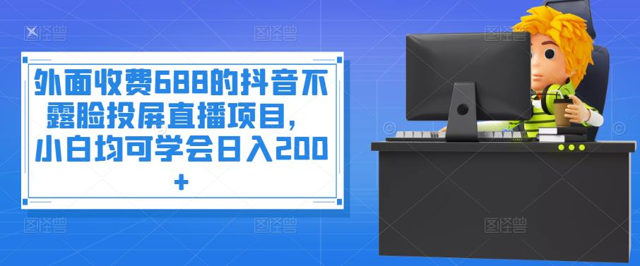 【副业项目4083期】抖音不露脸投屏直播项目，小白均可学会日入200+-万图副业网