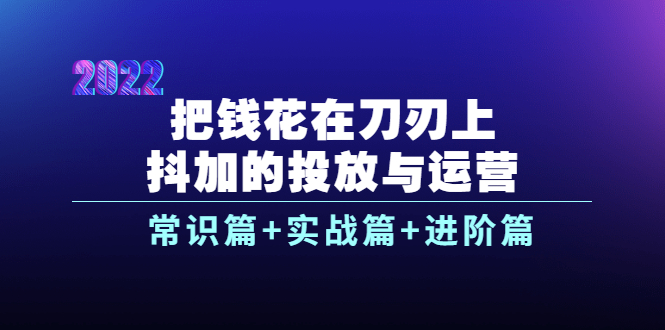 【副业项目4086期】dou+的投放与运营：常识篇+实战篇+进阶篇（28节课）-万图副业网