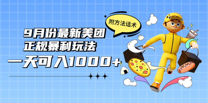 【副业项目4094期】2022年9月份最新美团正规暴利玩法，日赚1000+ 【附方法话术】-万图副业网