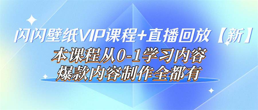 【副业项目4100期】闪闪壁纸VIP课程+直播回放【新】本课程从0-1学习内容，爆款内容制作全都有-万图副业网