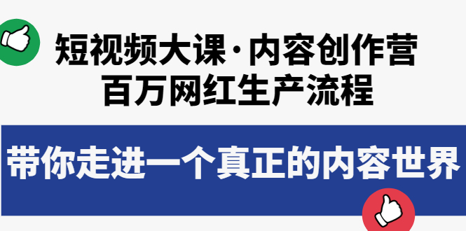 【副业项目4105期】短视频大课·内容创作营：百万网红生产流程，如何制作优质内容-万图副业网