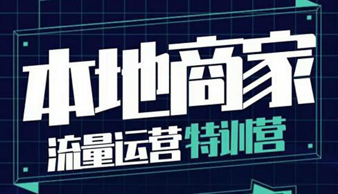 【副业项目4107期】本地商家流量运营特训营，本地商家怎么做短视频直播-万图副业网