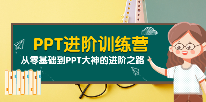 【副业项目4113期】PPT进阶训练营（第二期）：从零基础到PPT大神的进阶之路（40节课）-万图副业网