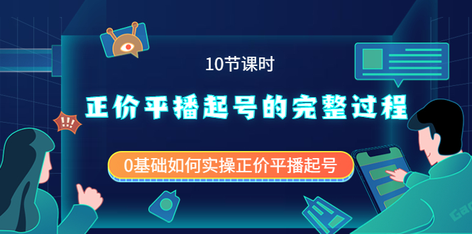 【副业项目4121期】正价平播起号的完整过程：0基础如何实操正价平播起号-万图副业网